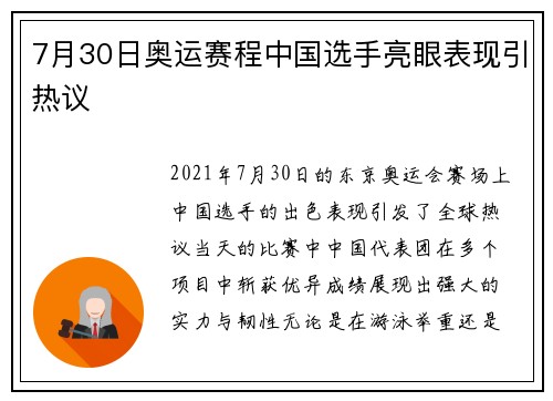 7月30日奥运赛程中国选手亮眼表现引热议