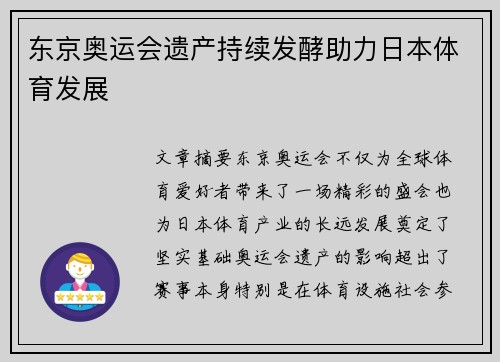 东京奥运会遗产持续发酵助力日本体育发展