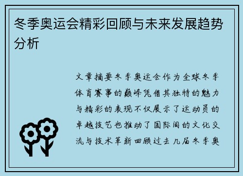 冬季奥运会精彩回顾与未来发展趋势分析