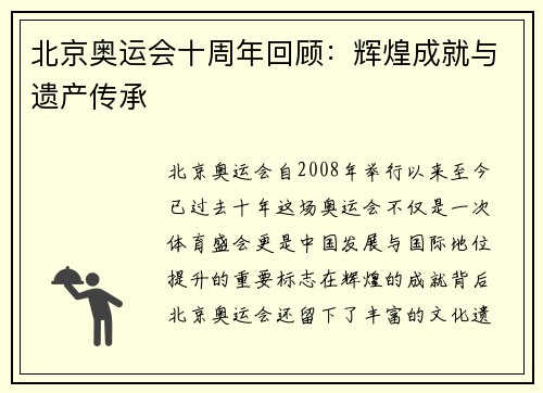 北京奥运会十周年回顾：辉煌成就与遗产传承
