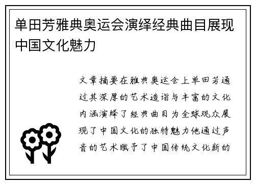 单田芳雅典奥运会演绎经典曲目展现中国文化魅力