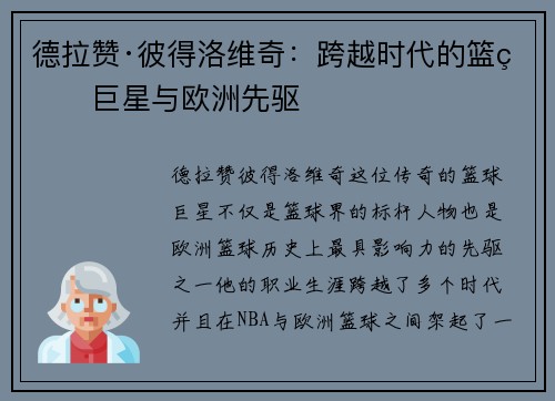 德拉赞·彼得洛维奇：跨越时代的篮球巨星与欧洲先驱