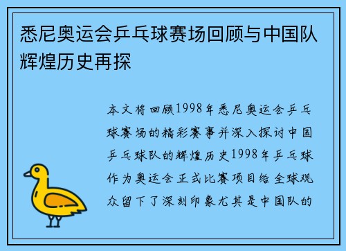悉尼奥运会乒乓球赛场回顾与中国队辉煌历史再探