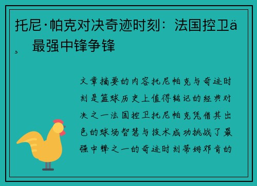 托尼·帕克对决奇迹时刻：法国控卫与最强中锋争锋
