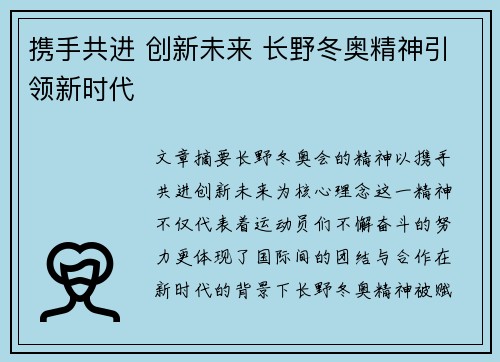 携手共进 创新未来 长野冬奥精神引领新时代