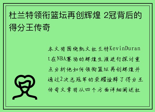 杜兰特领衔篮坛再创辉煌 2冠背后的得分王传奇