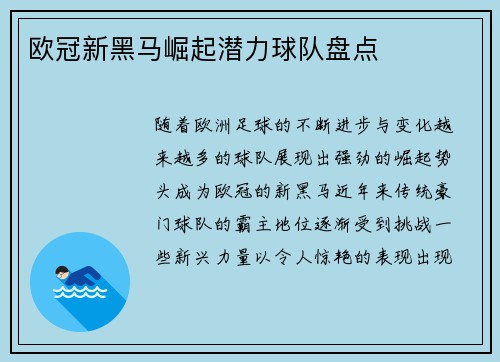 欧冠新黑马崛起潜力球队盘点