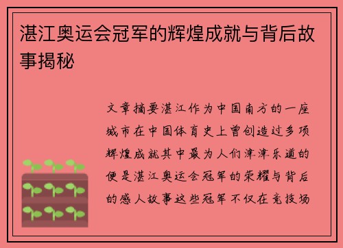 湛江奥运会冠军的辉煌成就与背后故事揭秘