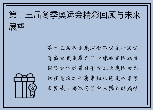 第十三届冬季奥运会精彩回顾与未来展望